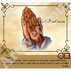 Наличен Елмазен гоблен МОЛИТВА ЗА ДОМА: Размер и Вид - Кръгли диаманти 40х37