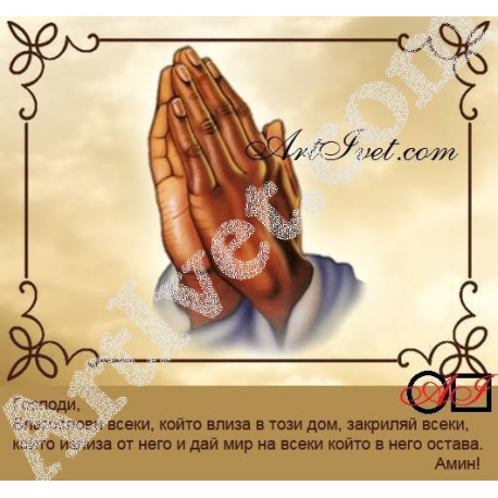 Наличен Елмазен гоблен МОЛИТВА ЗА ДОМА: Размер и Вид - Кръгли диаманти 40х37